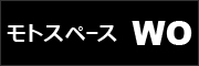 モトスペースWO